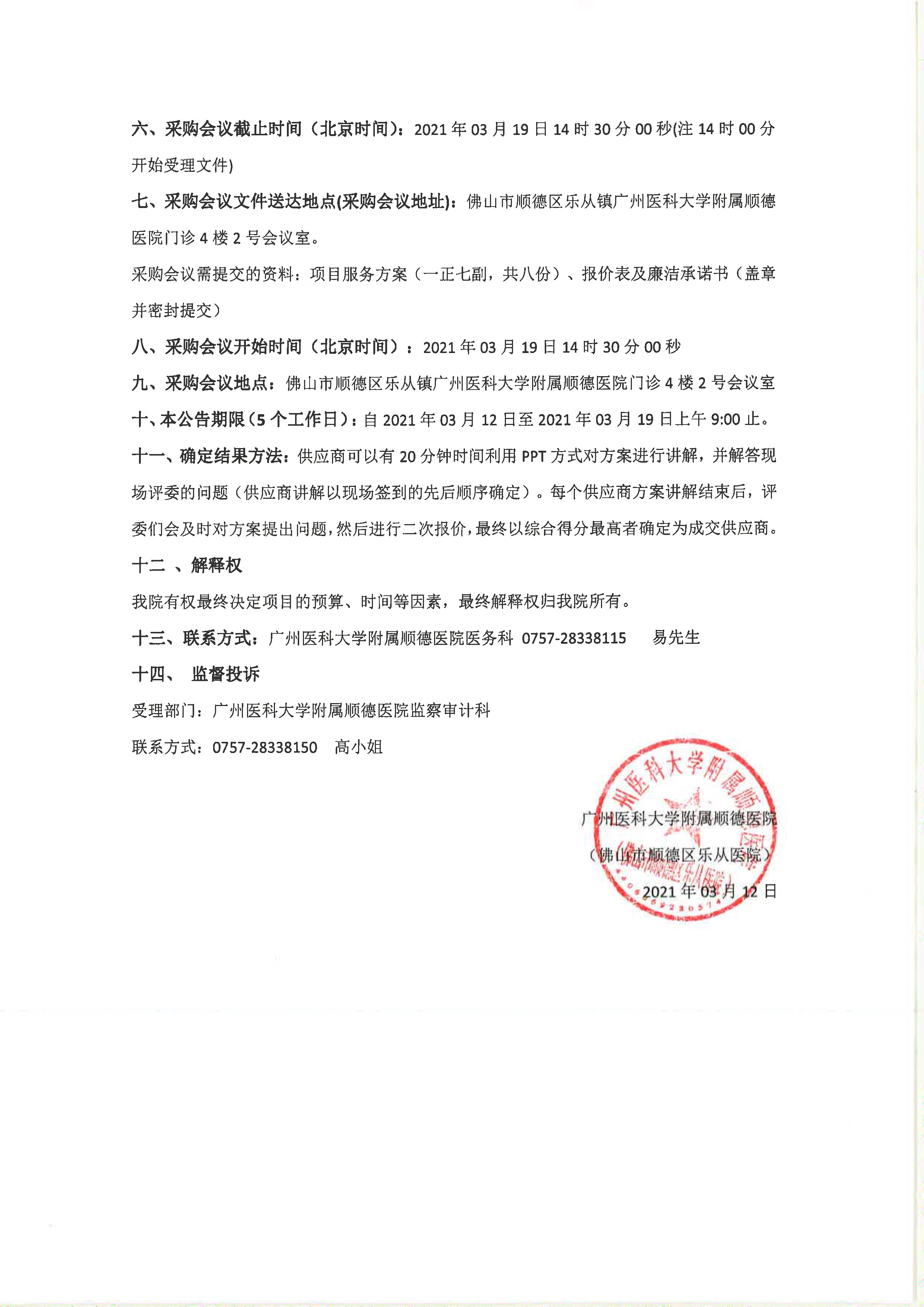 2021年醫(yī)療責(zé)任保險(xiǎn)院內(nèi)采購(gòu)公告_2.jpg