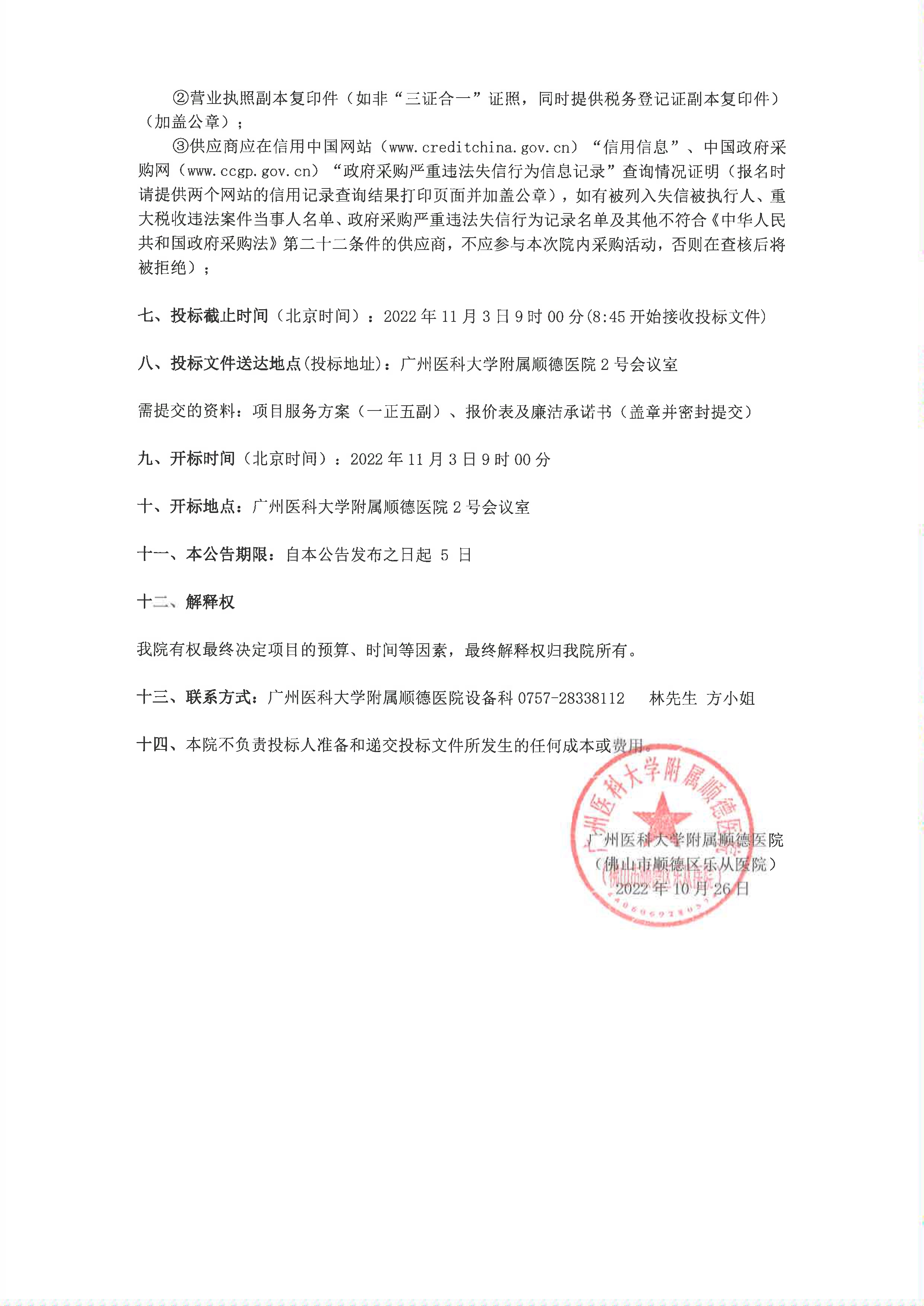 關(guān)于我院”痤瘡治療儀（高頻電灼儀）“項目的院內(nèi)采購公告_2.jpg