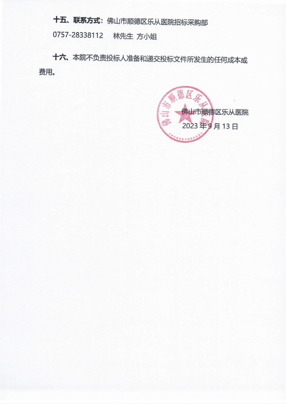 單一來(lái)源采購(gòu)公告《費(fèi)森尤斯透析機(jī)OCM模組》_03.png