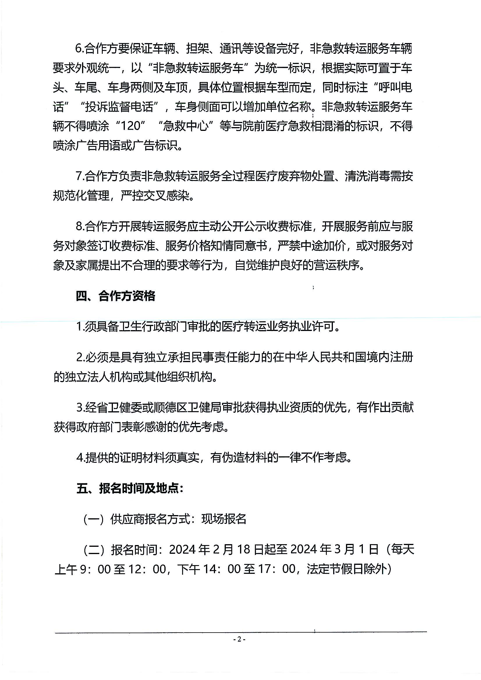 佛山市順德區(qū)樂(lè)從鎮(zhèn)健康共同體非急救轉(zhuǎn)運(yùn)服務(wù)合作項(xiàng)目遴選公告_01.png