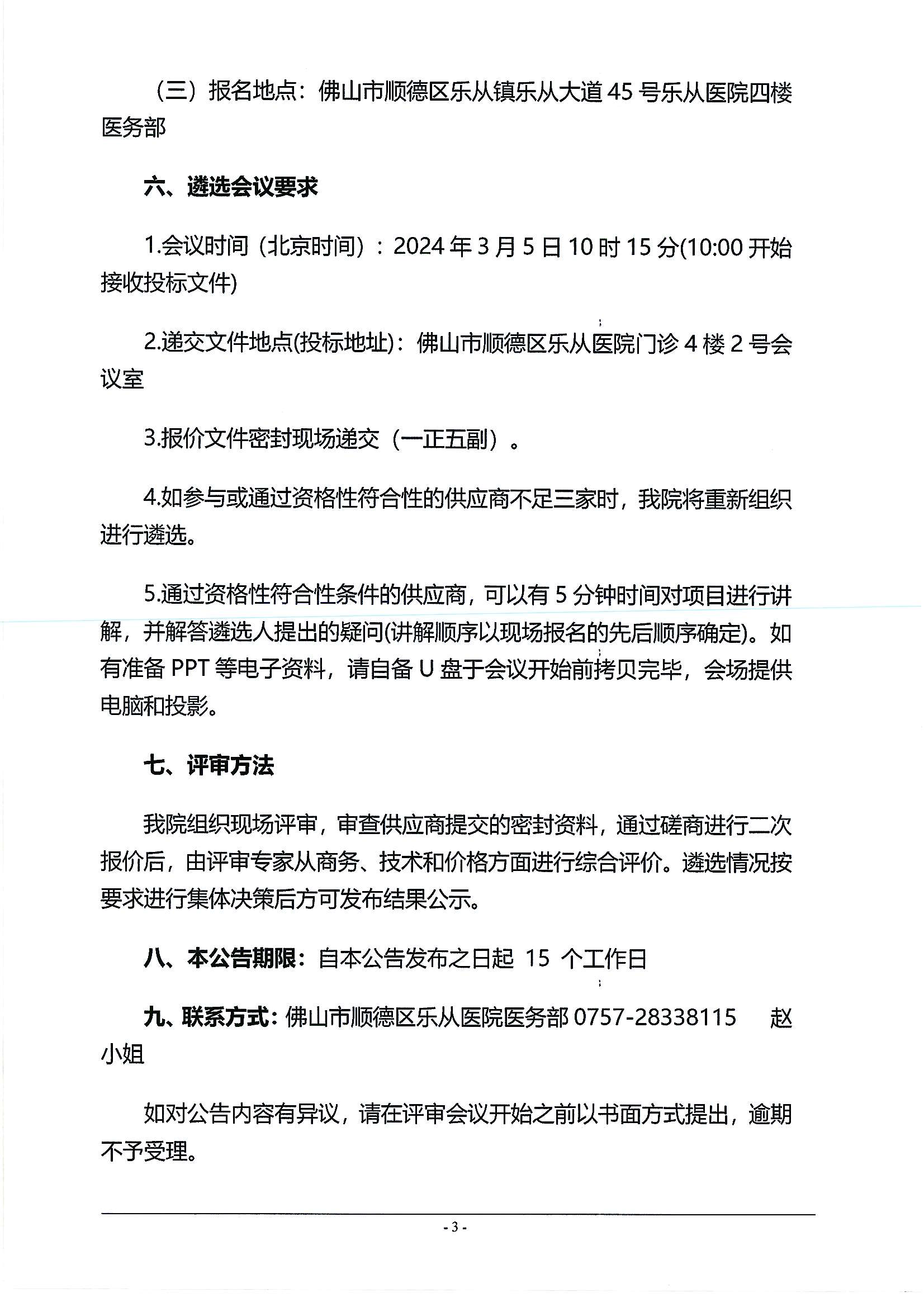 佛山市順德區(qū)樂(lè)從鎮(zhèn)健康共同體非急救轉(zhuǎn)運(yùn)服務(wù)合作項(xiàng)目遴選公告_02.png