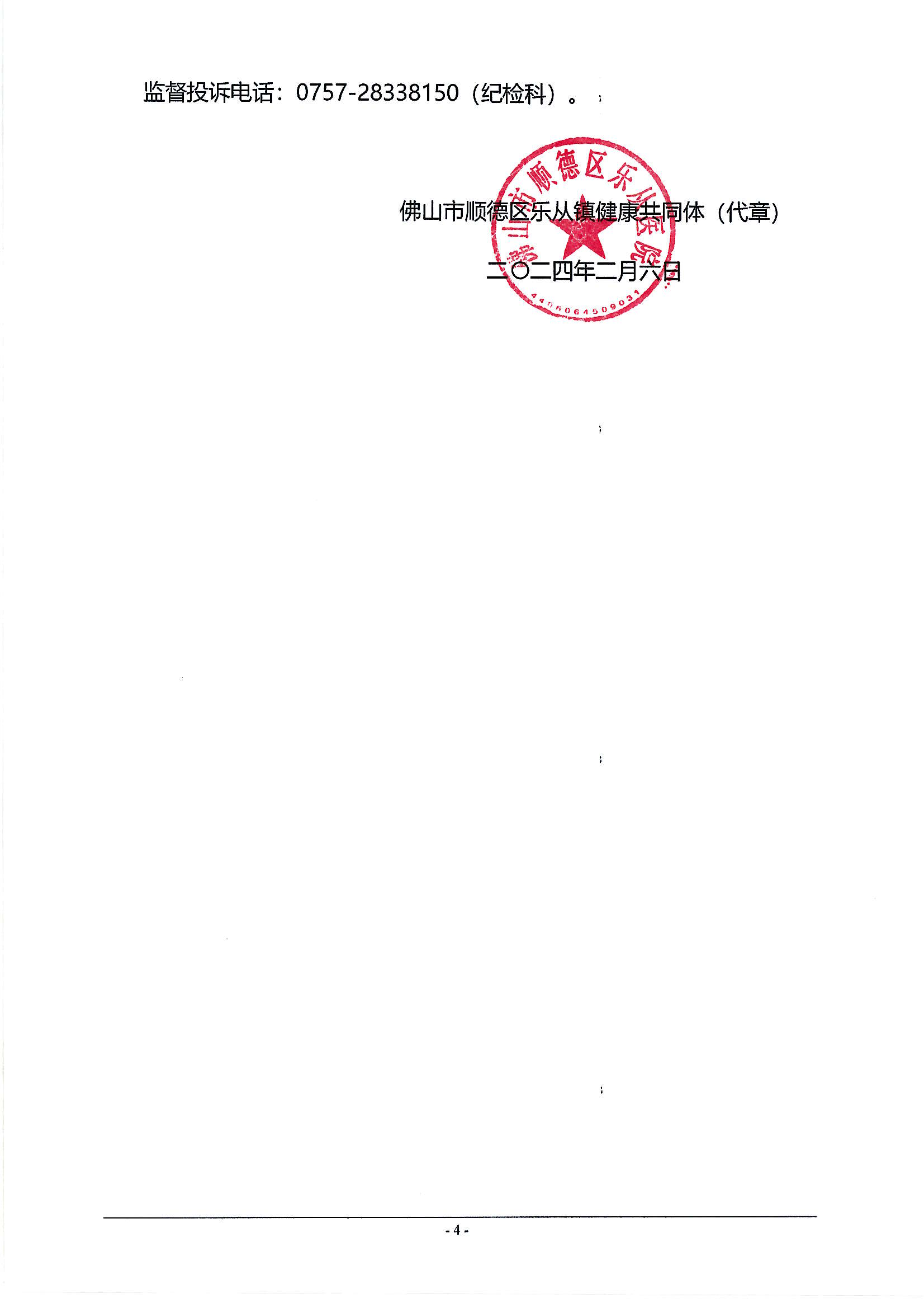 佛山市順德區(qū)樂(lè)從鎮(zhèn)健康共同體非急救轉(zhuǎn)運(yùn)服務(wù)合作項(xiàng)目遴選公告_03.png