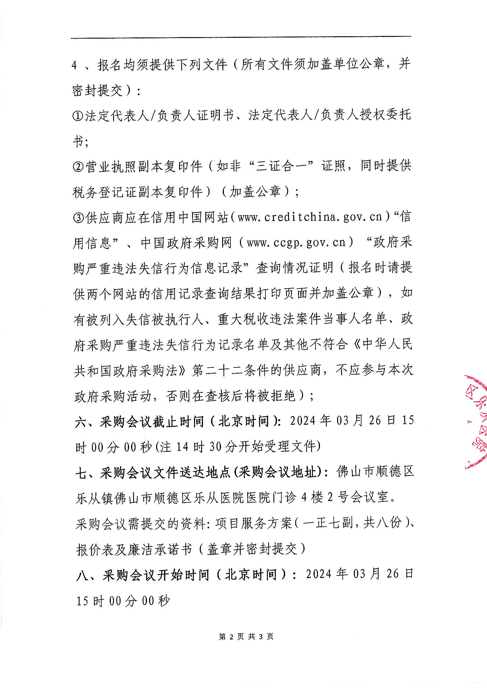 佛山市順德區(qū)樂從醫(yī)院2024年醫(yī)療責(zé)任保險項目的采購公告_01.png