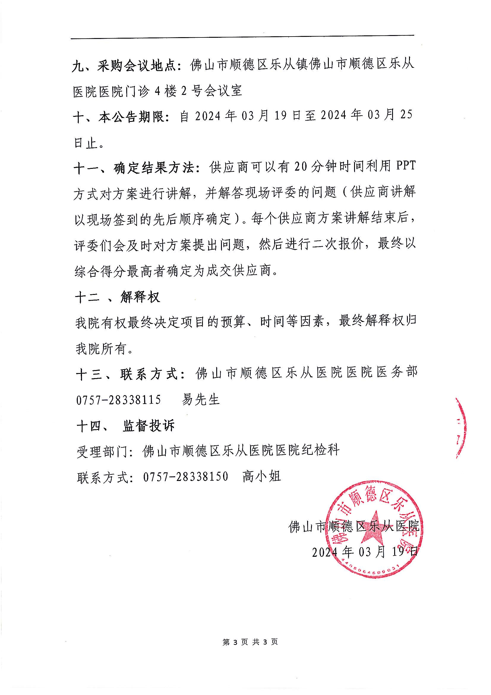 佛山市順德區(qū)樂從醫(yī)院2024年醫(yī)療責(zé)任保險項目的采購公告_02.png