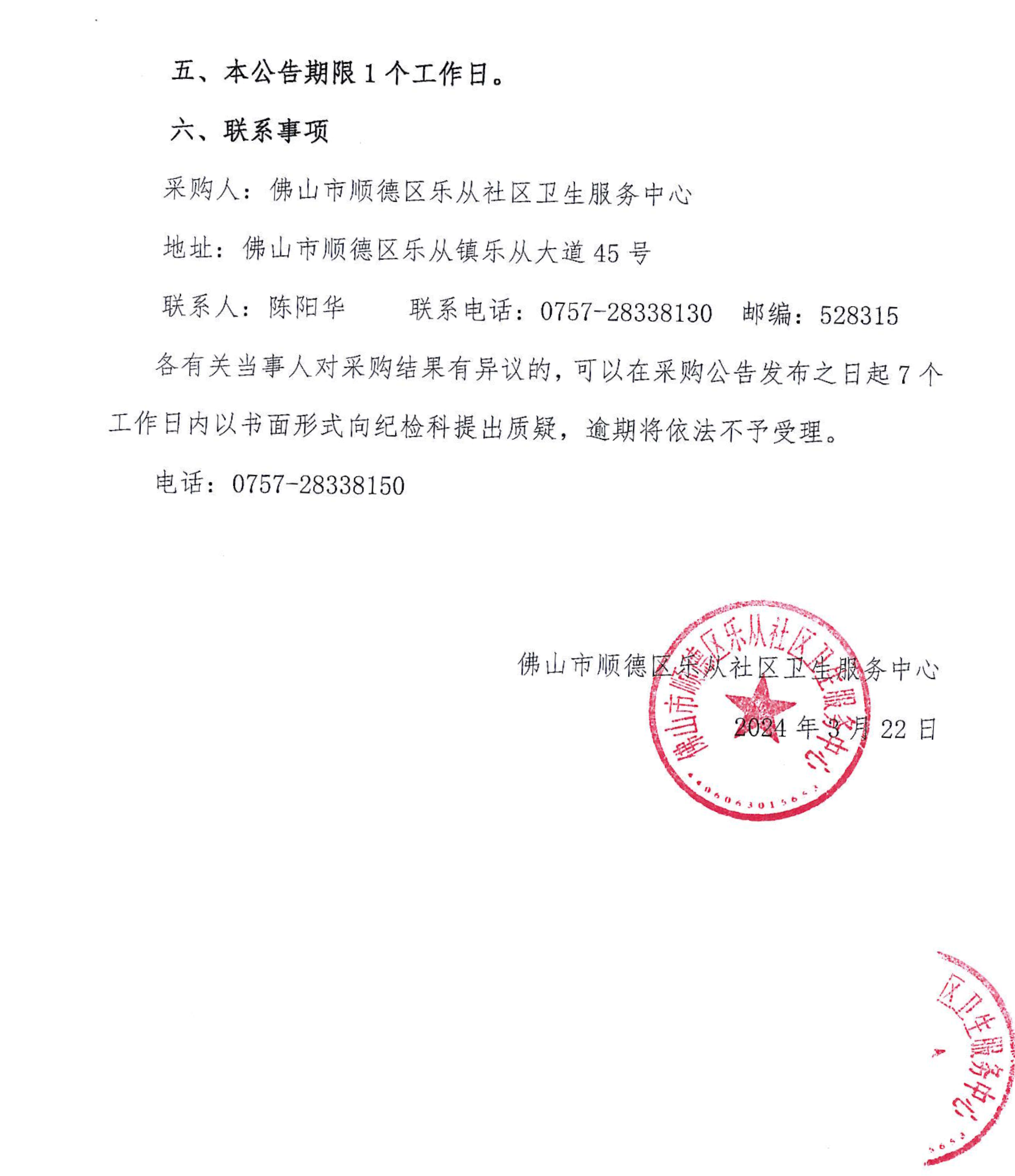 樂(lè)從社區(qū)中藥代煎代配項(xiàng)目采購(gòu)結(jié)果公告_01.png