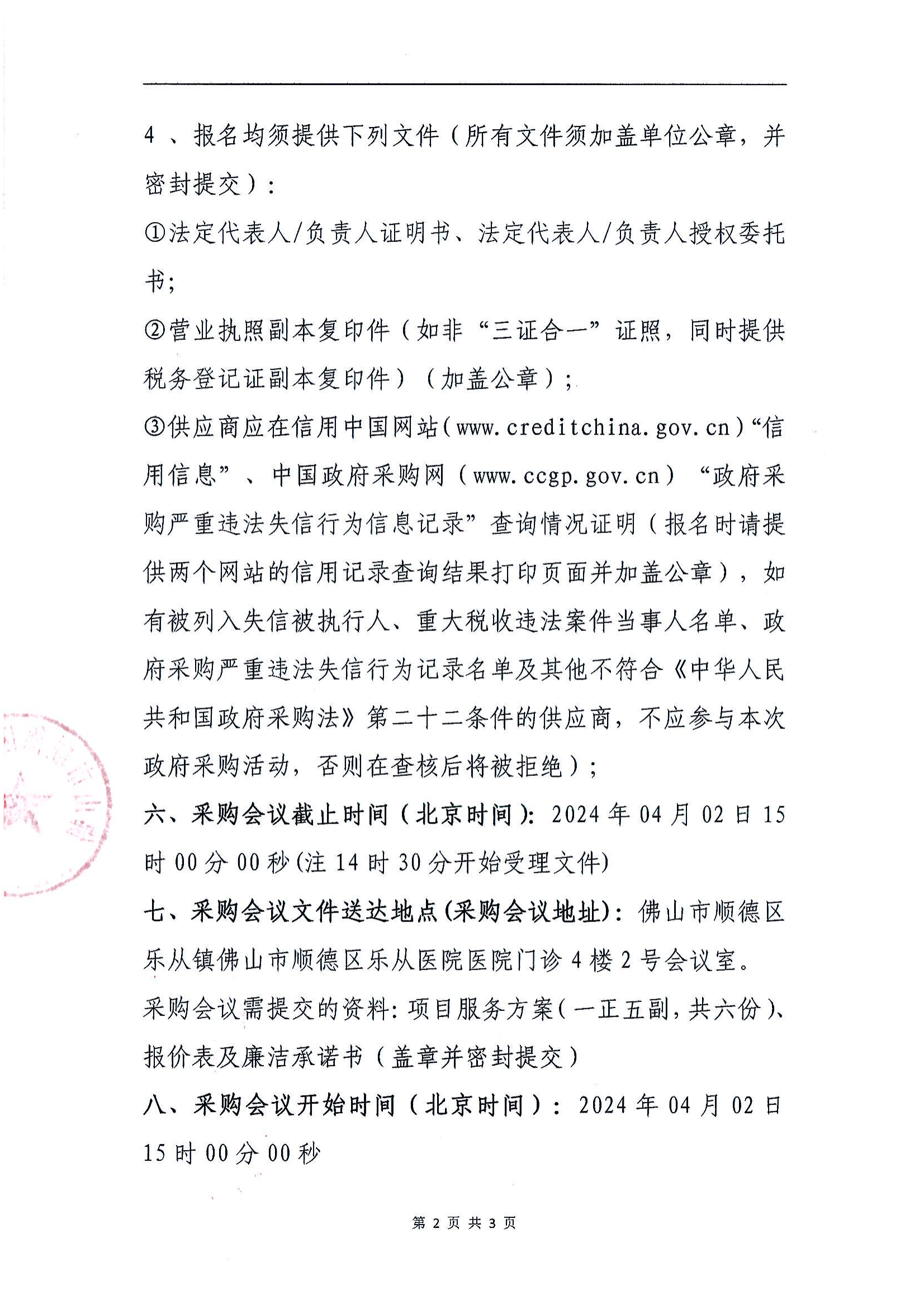佛山市順德區(qū)樂(lè)從醫(yī)院2024年醫(yī)療責(zé)任保險(xiǎn)項(xiàng)目的采購(gòu)公告（第二次）_01.png