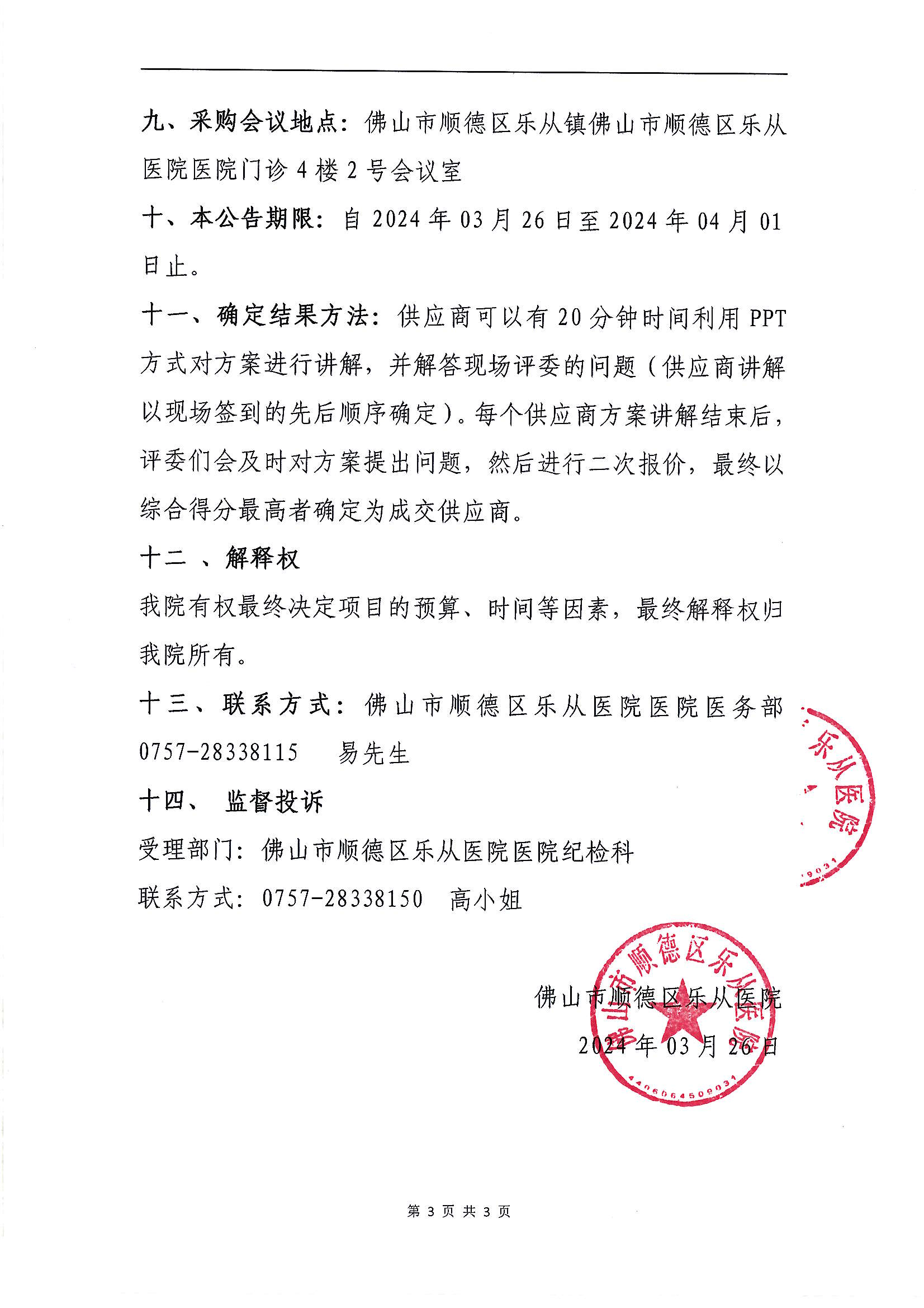 佛山市順德區(qū)樂(lè)從醫(yī)院2024年醫(yī)療責(zé)任保險(xiǎn)項(xiàng)目的采購(gòu)公告（第二次）_02.png