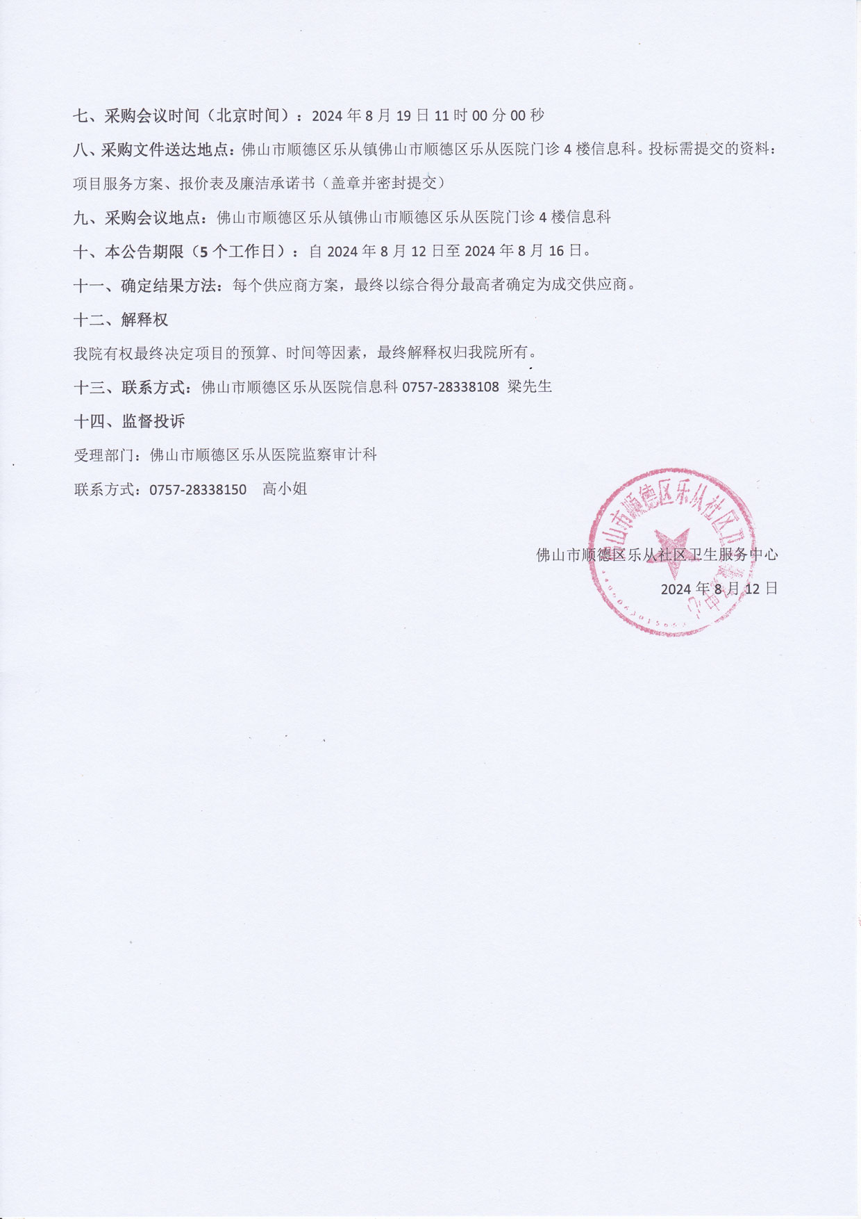 社衛(wèi)中心防火墻和探針設備維保-院內采購公告2.jpg