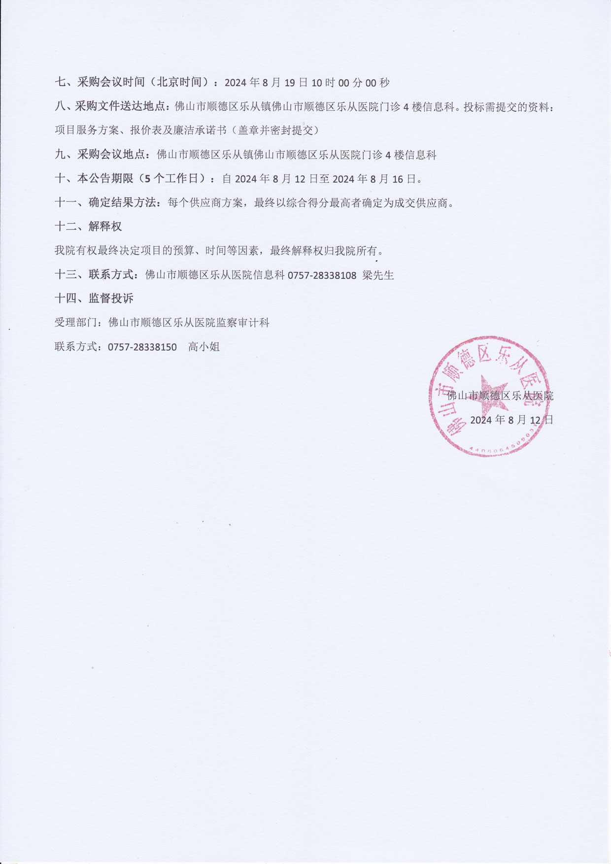 互聯(lián)網醫(yī)院等保測評項目-院內采購公告2.jpg