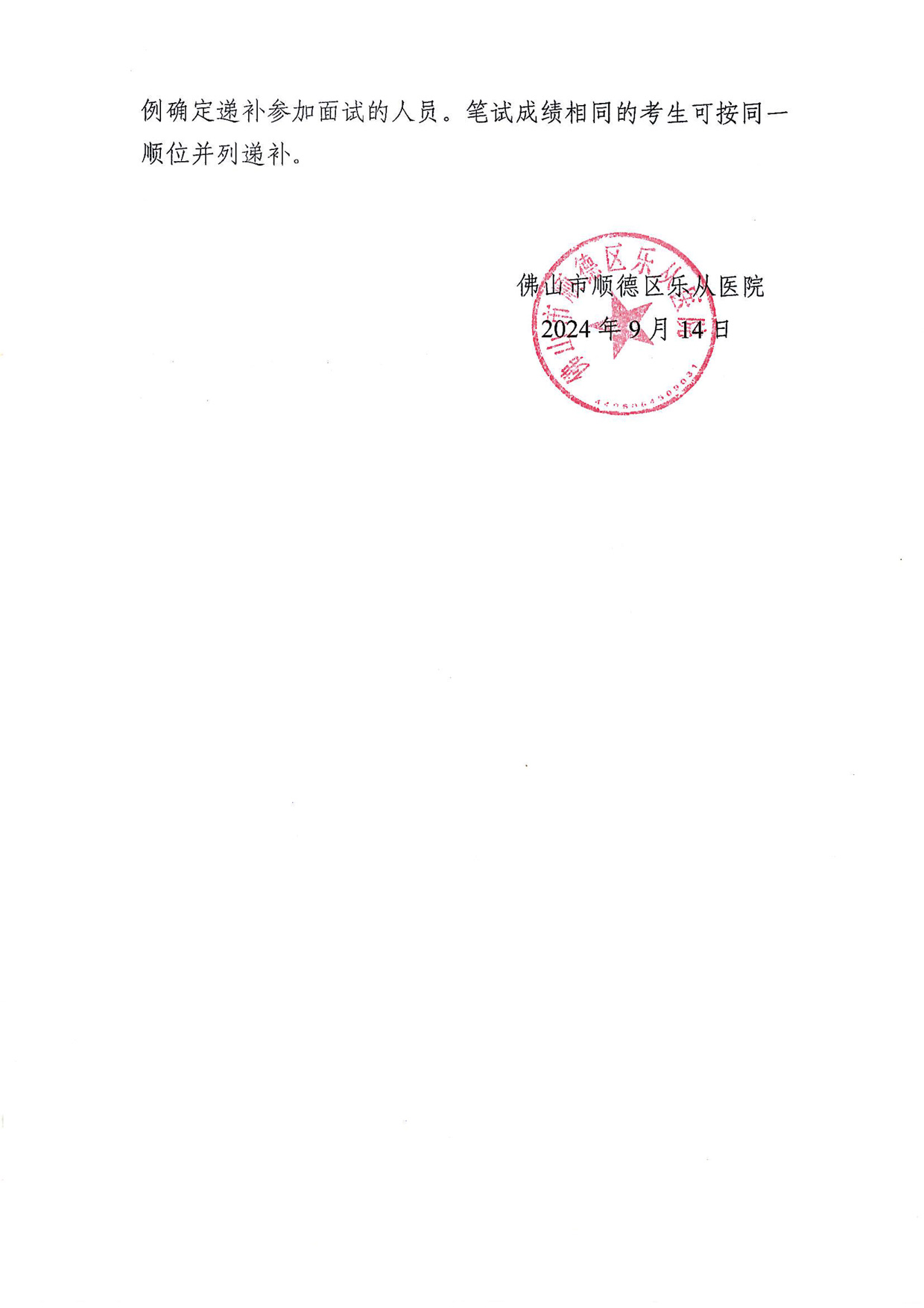 佛山市順德區(qū)公立醫(yī)院2024年公開招聘工作人員資格復(fù)審職位遞補(bǔ)公告-2.jpg