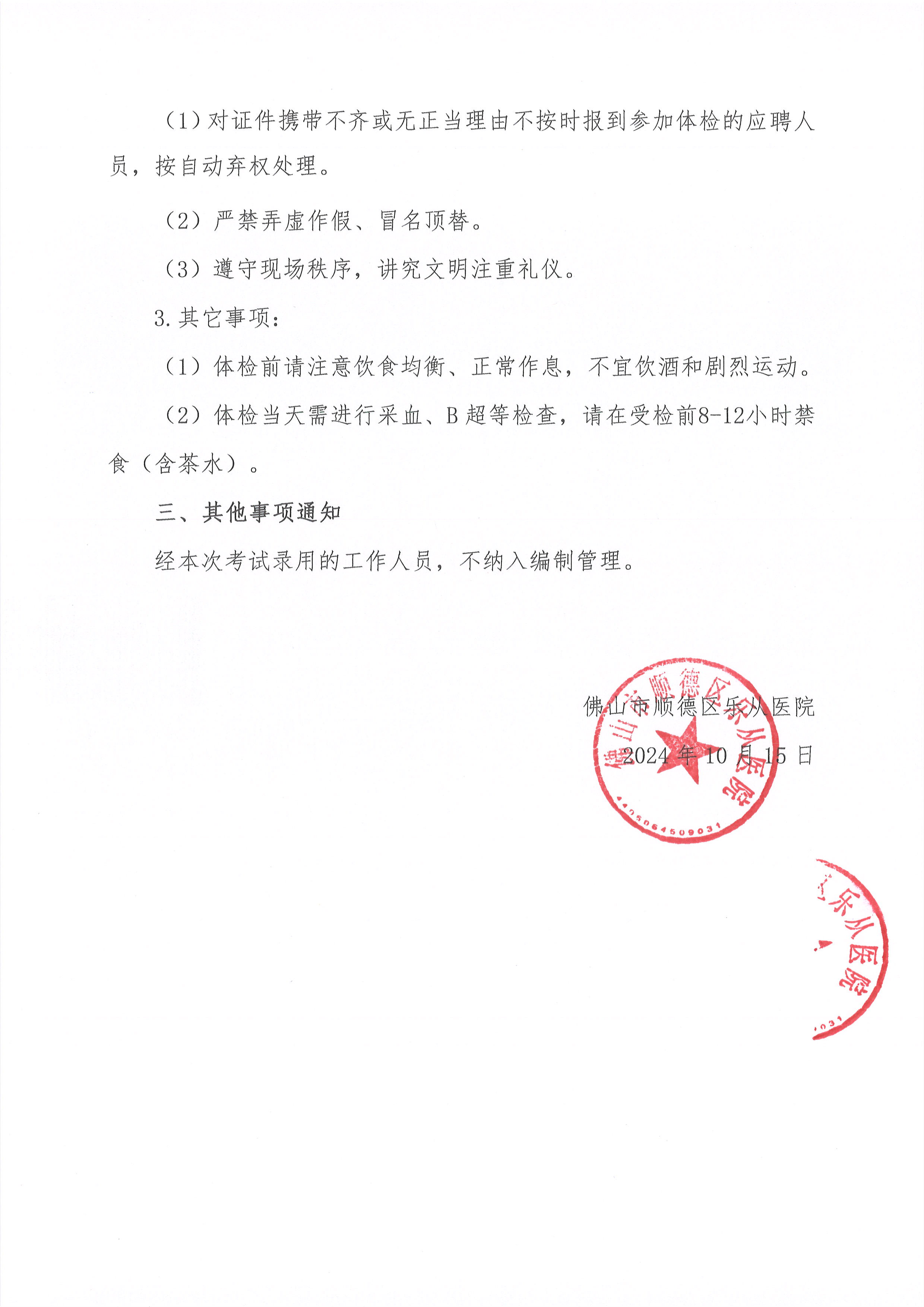 佛山市順德區(qū)樂從醫(yī)院2024年編外非后勤人員公開招聘綜合成績及進入體檢人員名單的公告（第七批）2.jpg