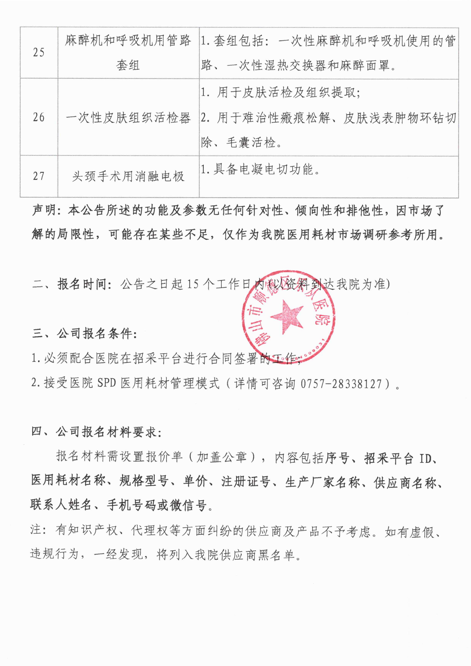 關于醫(yī)用耗材新品種引進的調研公告1017[1]_03.png