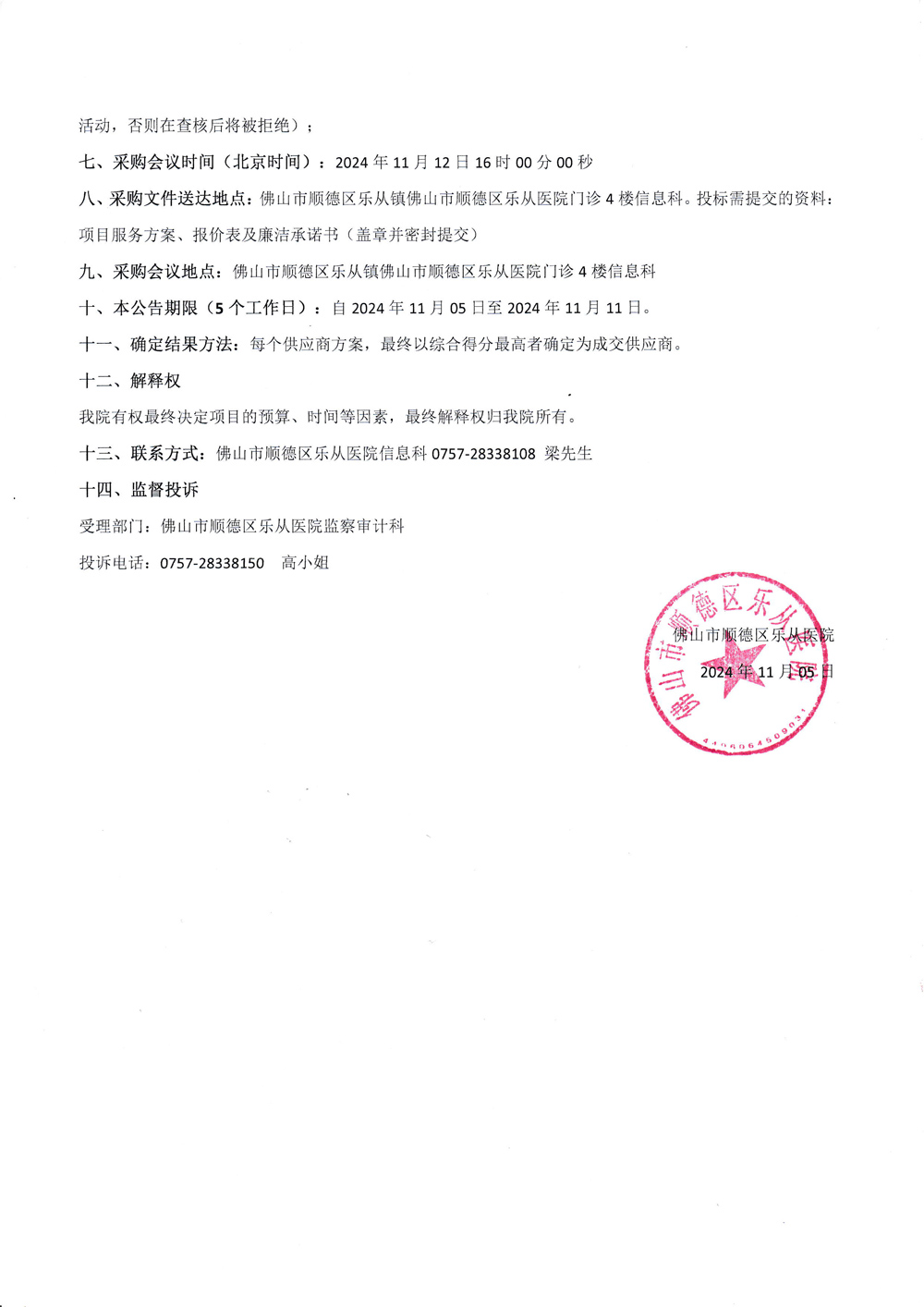 2024年信息安全維護(hù)項(xiàng)目-院內(nèi)采購公告-2.jpg