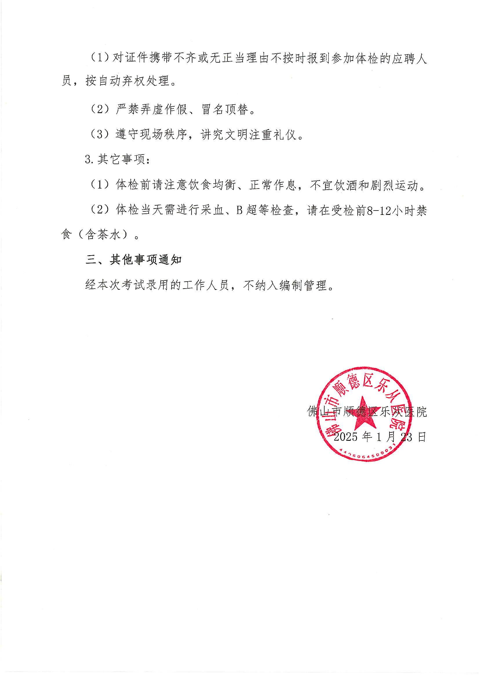 3佛山市順德區(qū)樂從醫(yī)院2024年編外非后勤人員（第2期）公開招聘綜合成績及進(jìn)入體檢人員名單的公告（第五批）2.JPG