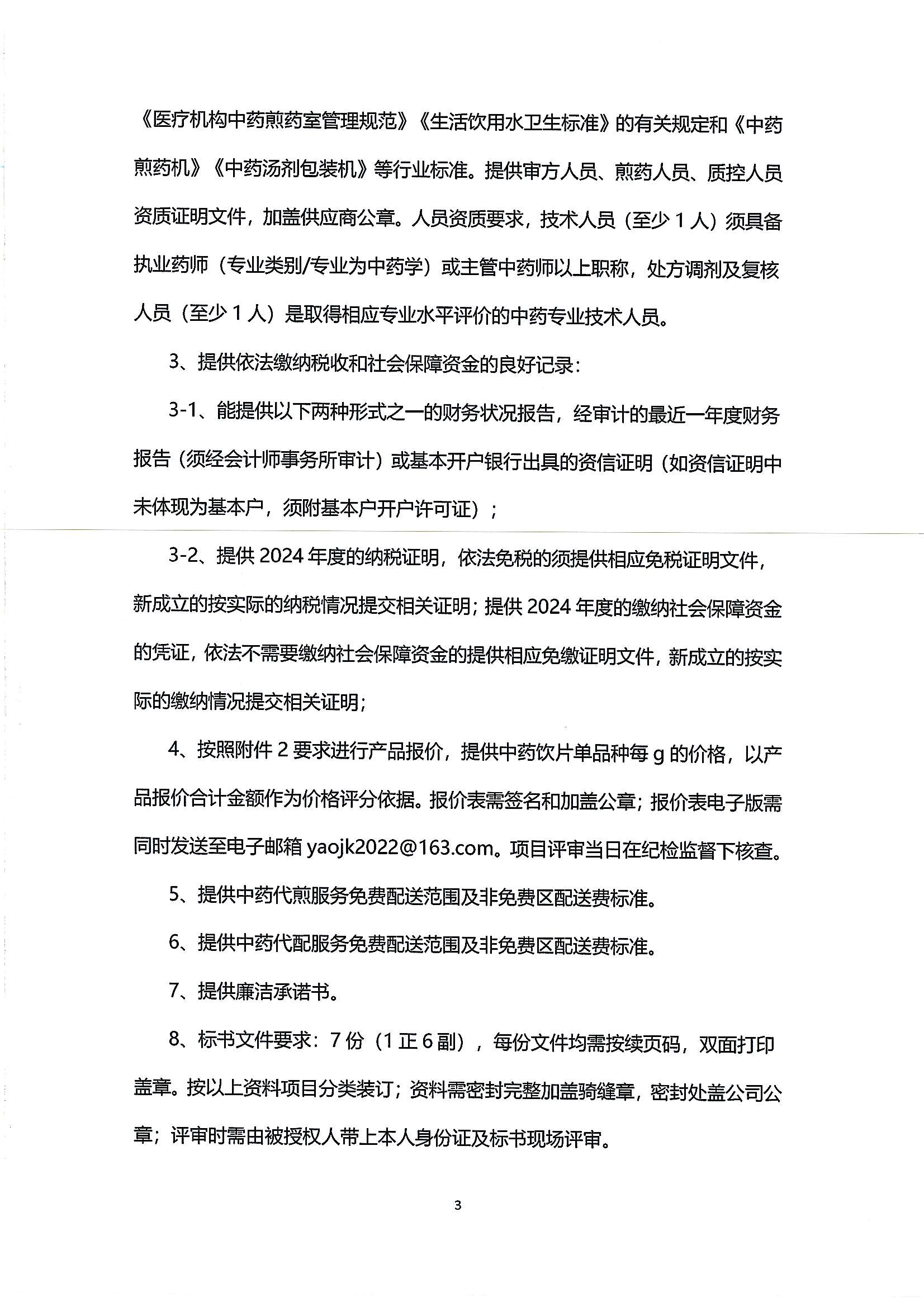(公告)樂(lè)從社區(qū)中藥飲片供應(yīng)及中藥代煎代配物流配送服務(wù)采購(gòu)公告_02.png