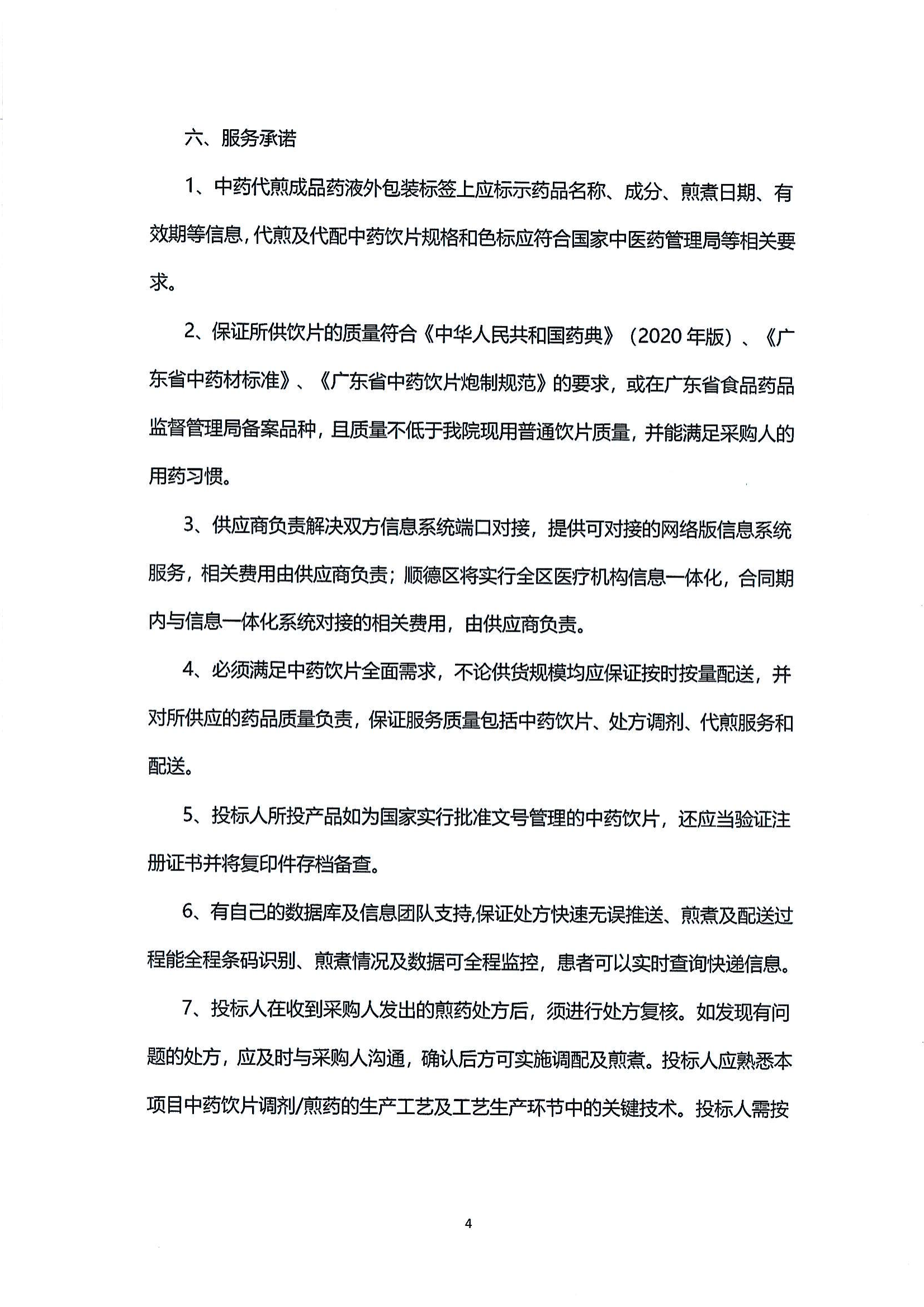 (公告)樂(lè)從社區(qū)中藥飲片供應(yīng)及中藥代煎代配物流配送服務(wù)采購(gòu)公告_03.png