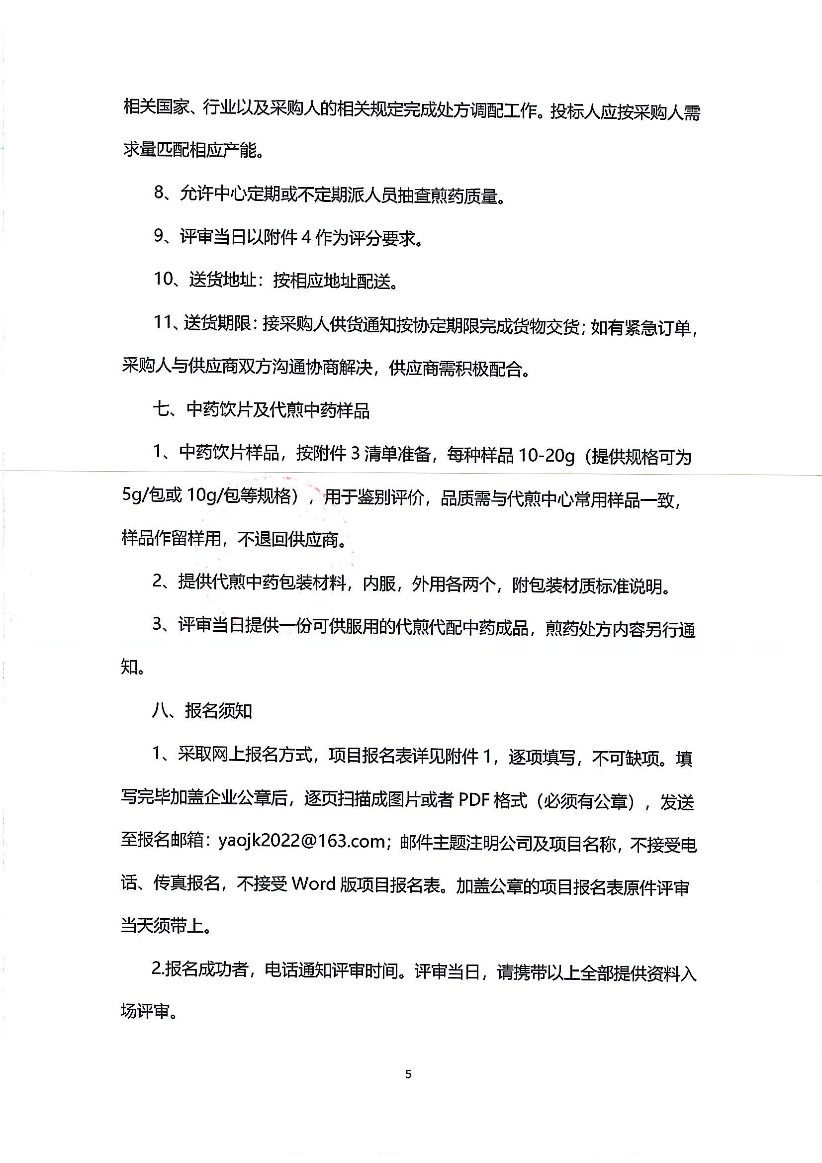 (公告)樂(lè)從社區(qū)中藥飲片供應(yīng)及中藥代煎代配物流配送服務(wù)采購(gòu)公告_04.png