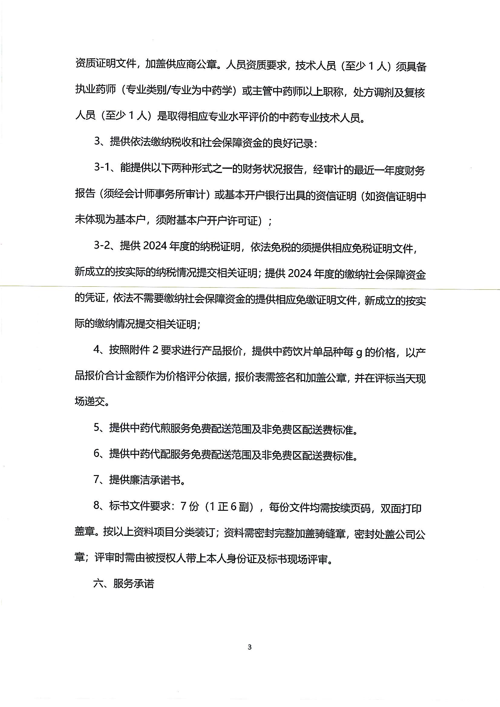 （第二次）樂(lè)從社區(qū)中藥飲片供應(yīng)及中藥代煎代配物流配送服務(wù)采購(gòu)公告_02.png