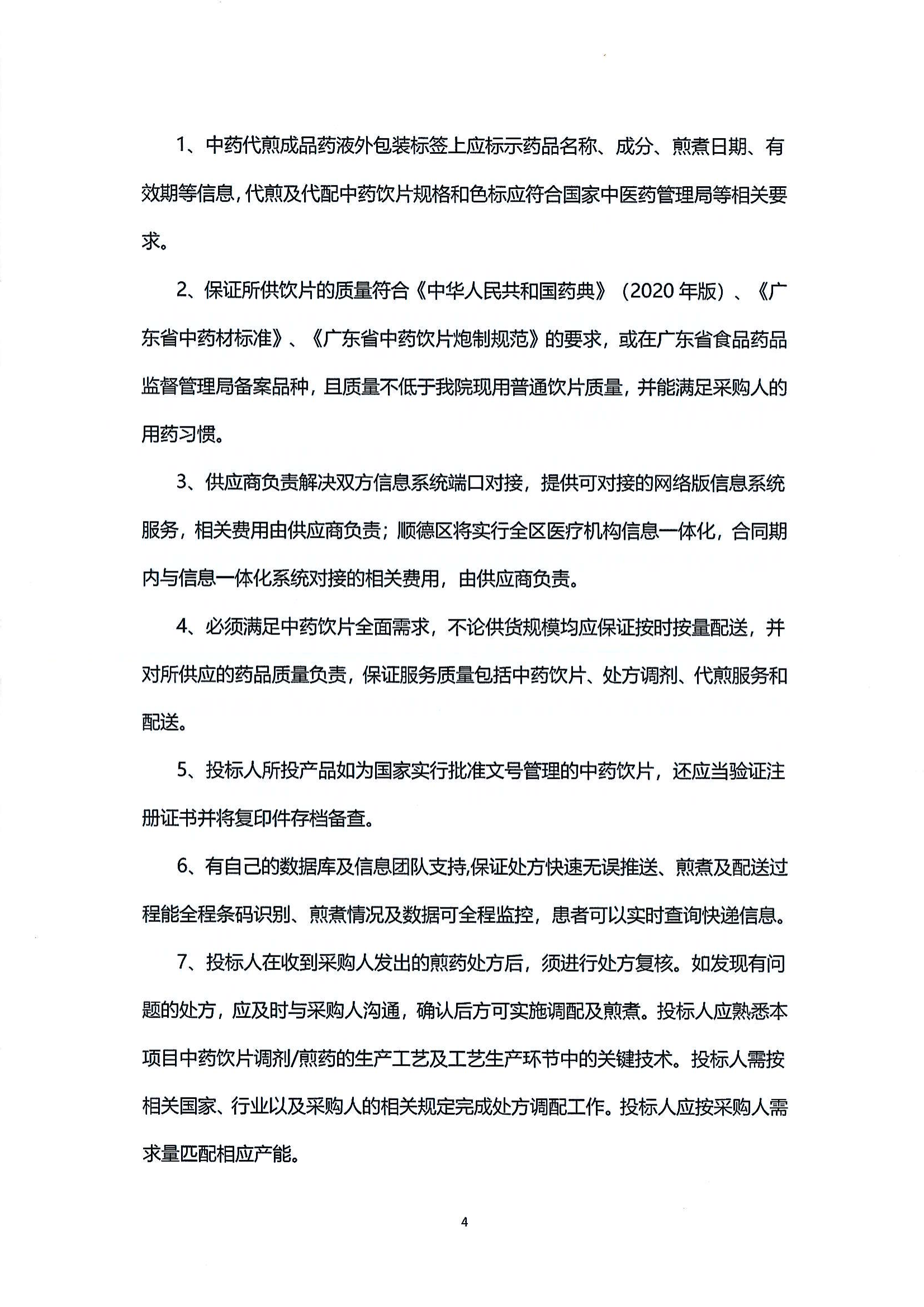 （第二次）樂(lè)從社區(qū)中藥飲片供應(yīng)及中藥代煎代配物流配送服務(wù)采購(gòu)公告_03.png