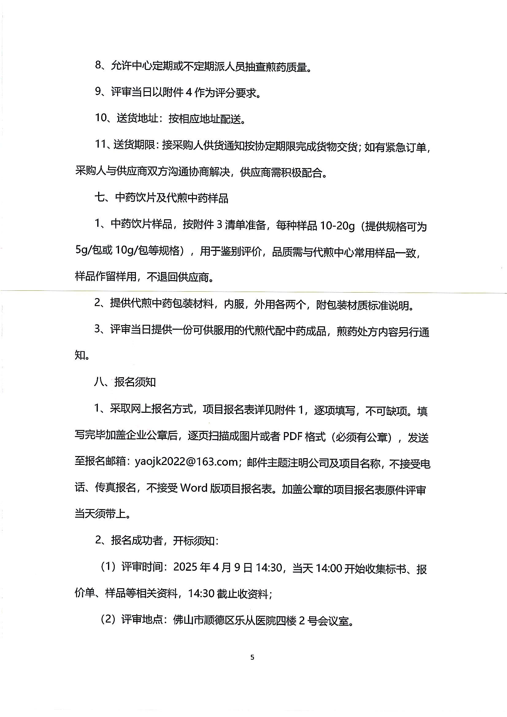 （第二次）樂(lè)從社區(qū)中藥飲片供應(yīng)及中藥代煎代配物流配送服務(wù)采購(gòu)公告_04.png