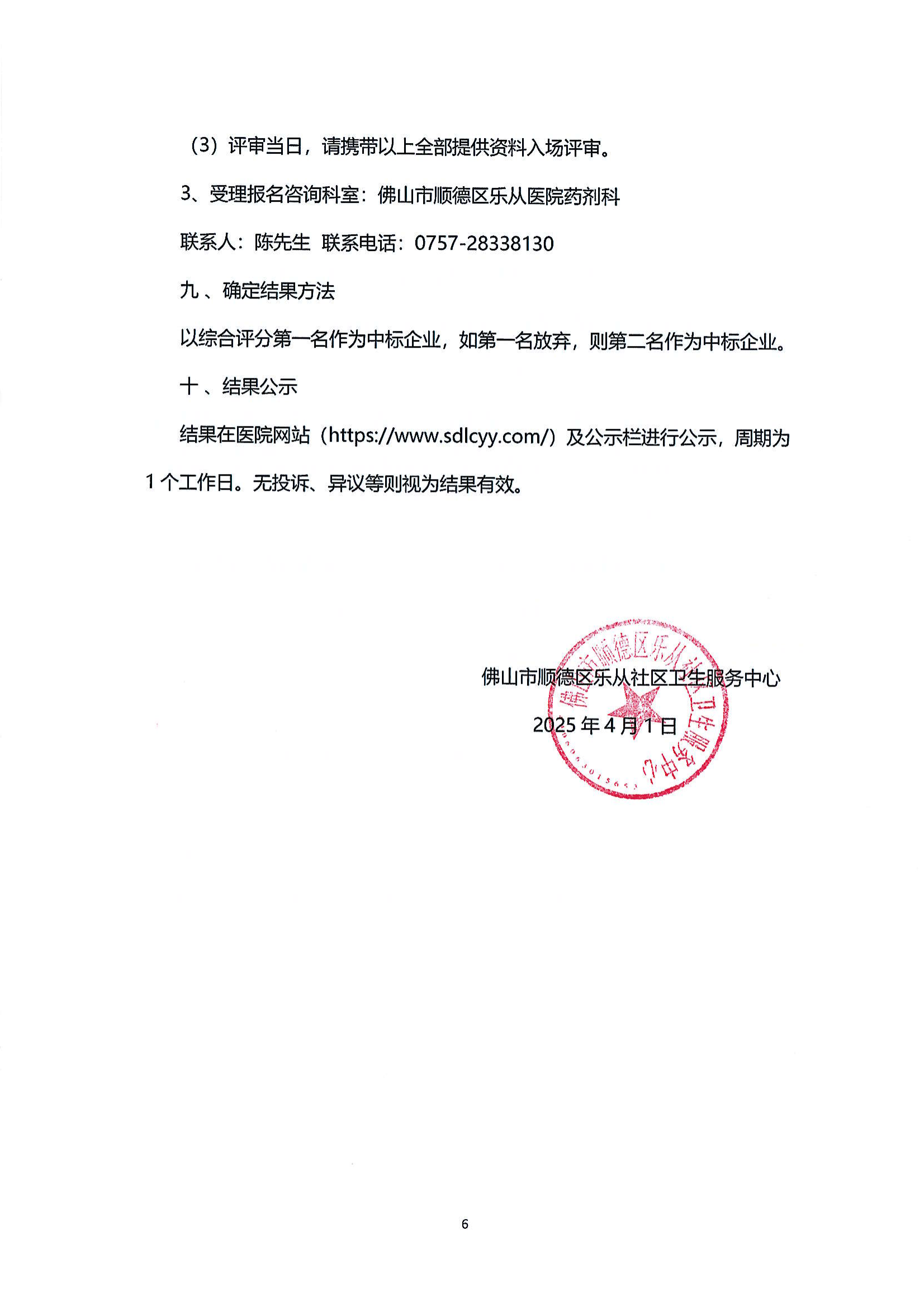 （第二次）樂(lè)從社區(qū)中藥飲片供應(yīng)及中藥代煎代配物流配送服務(wù)采購(gòu)公告_05.png