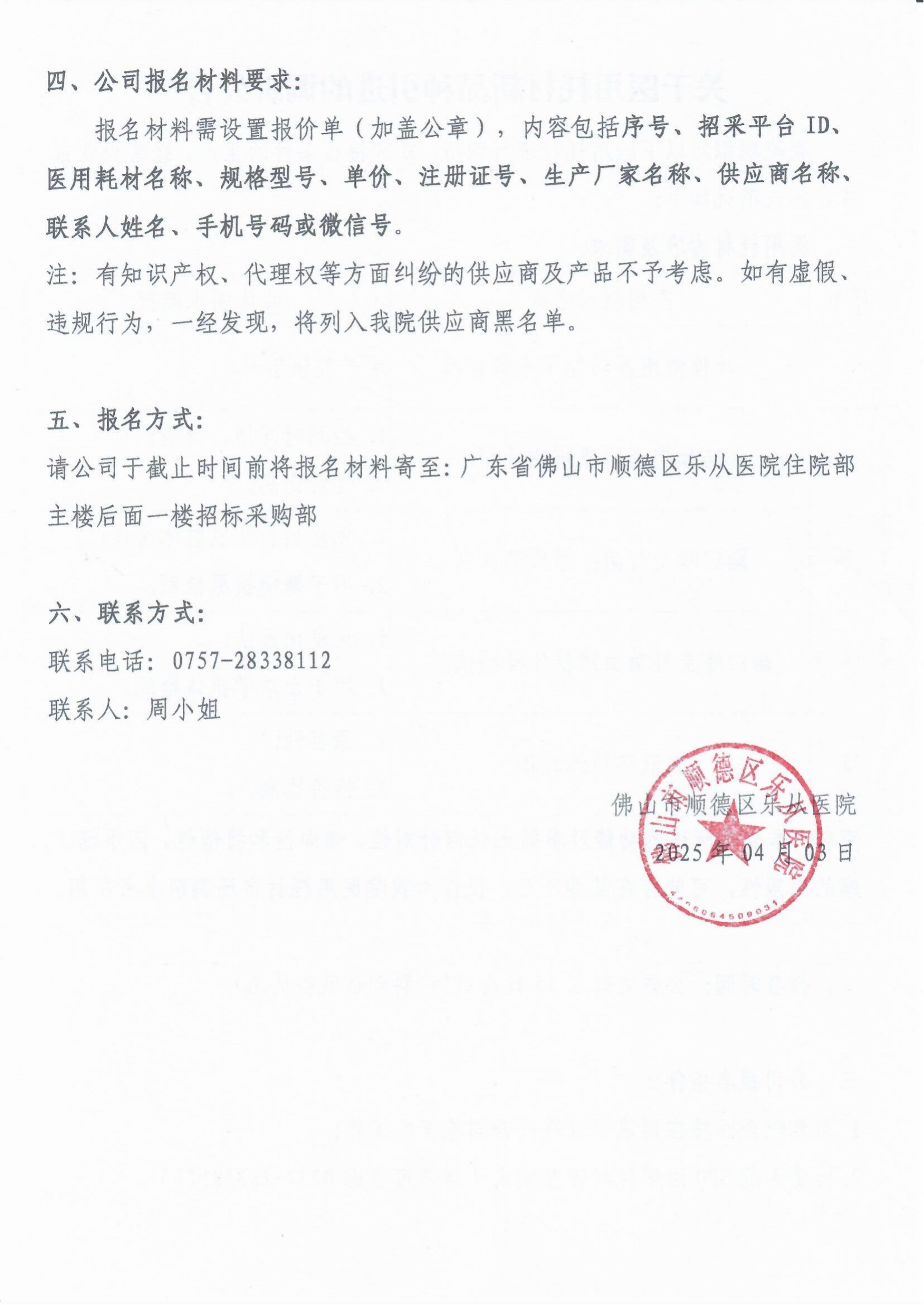 2025.04.03關于醫(yī)用耗材新品種引進的調(diào)研公告[1]_01.png