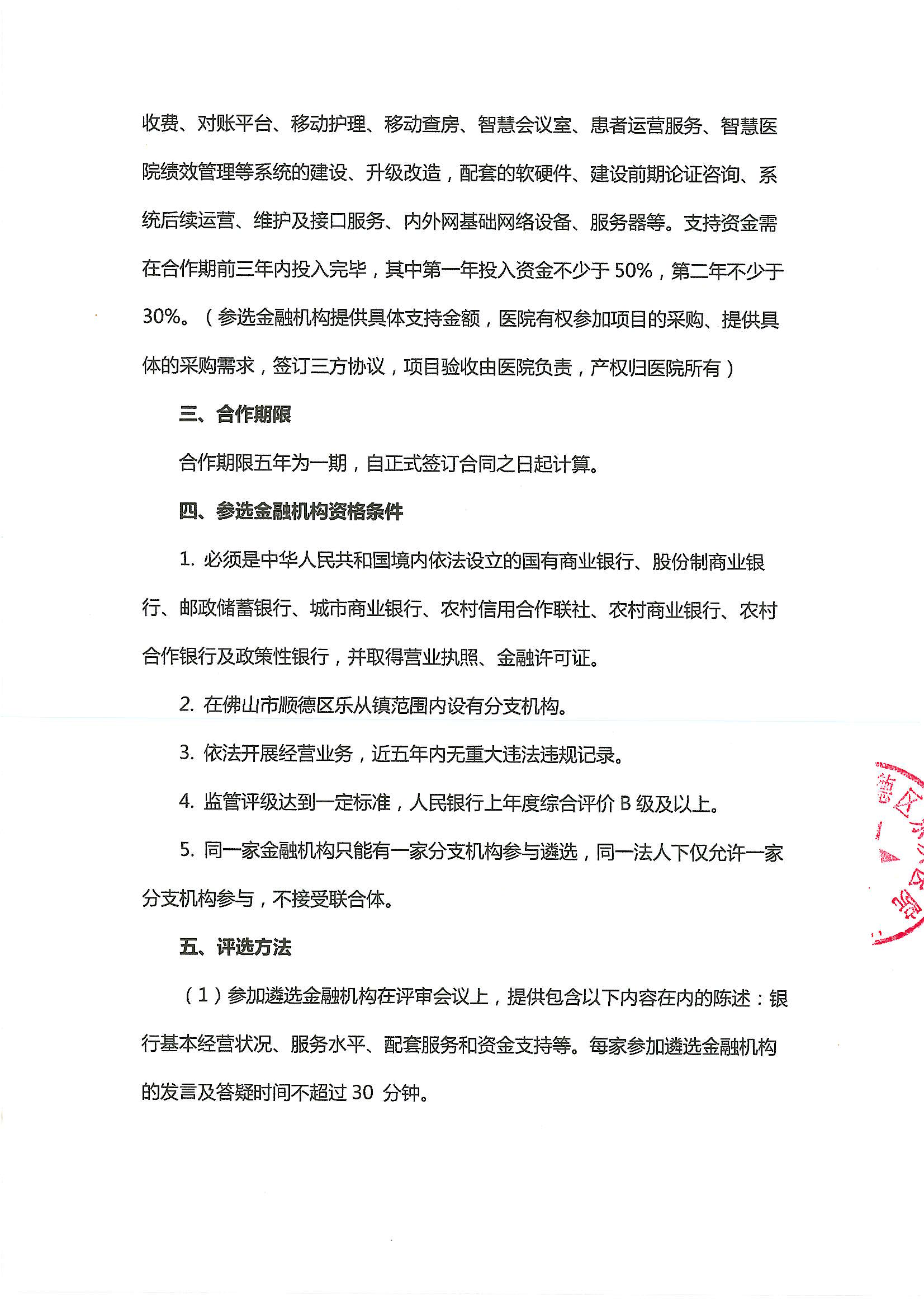 佛山市順德區(qū)樂從醫(yī)院遴選合作銀行公告-20250421_02.png