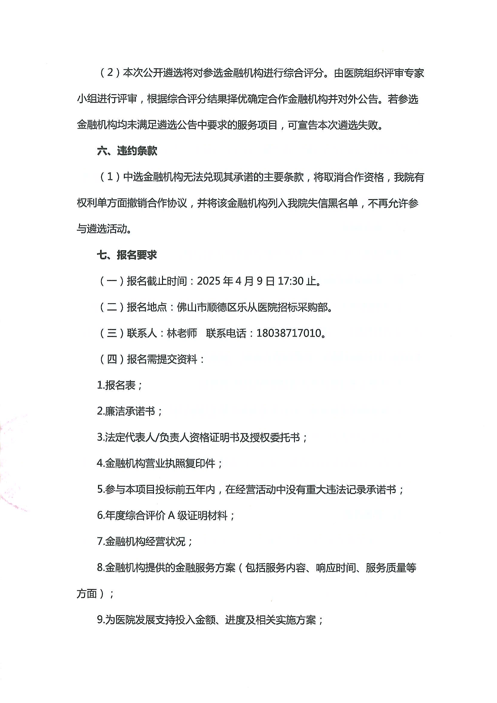 佛山市順德區(qū)樂從醫(yī)院遴選合作銀行公告-20250421_03.png