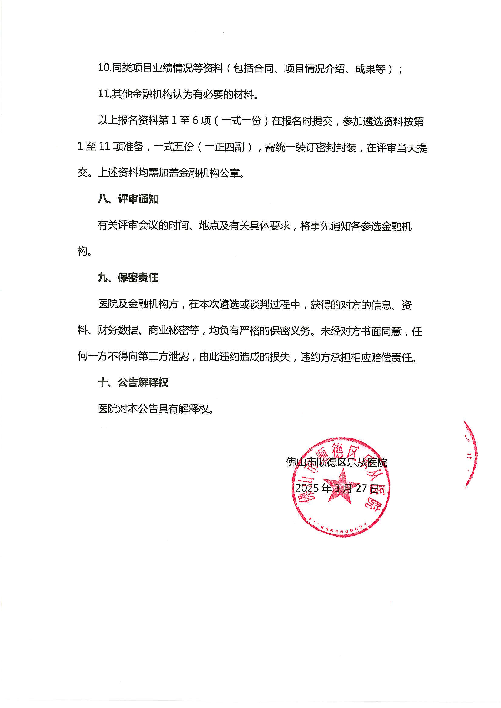 佛山市順德區(qū)樂從醫(yī)院遴選合作銀行公告-20250421_04.png