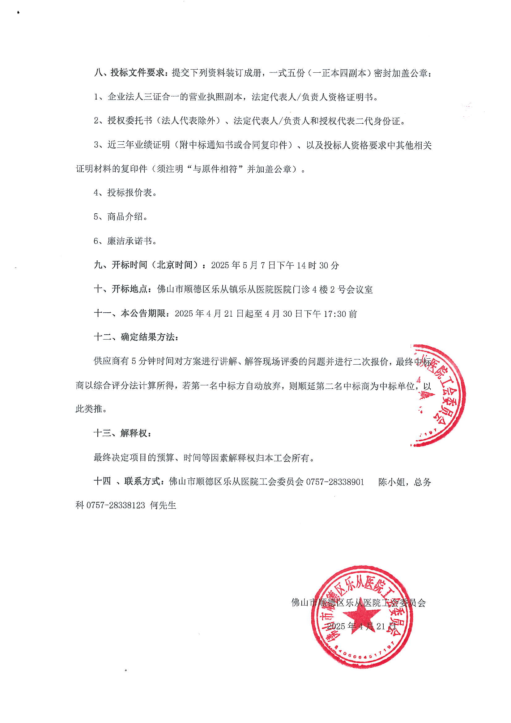 佛山市順德區(qū)樂從醫(yī)院工會(huì)委員會(huì)2025年工會(huì)會(huì)員生日蛋糕券采購(gòu)項(xiàng)目招標(biāo)公告_01.png