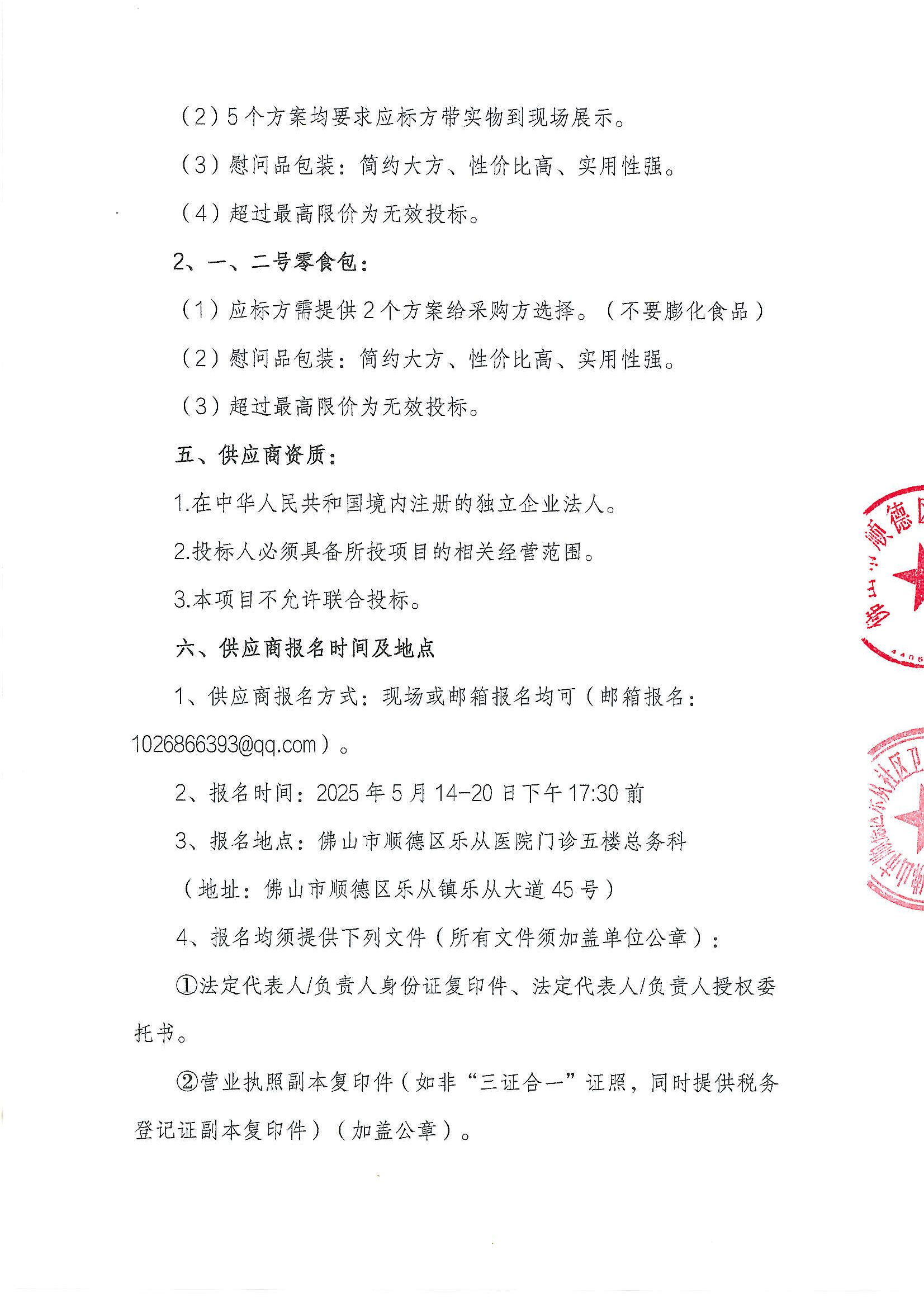 關(guān)于2025年樂從健共體六一兒童節(jié)禮品、零食包院內(nèi)采購項目公告_01.png