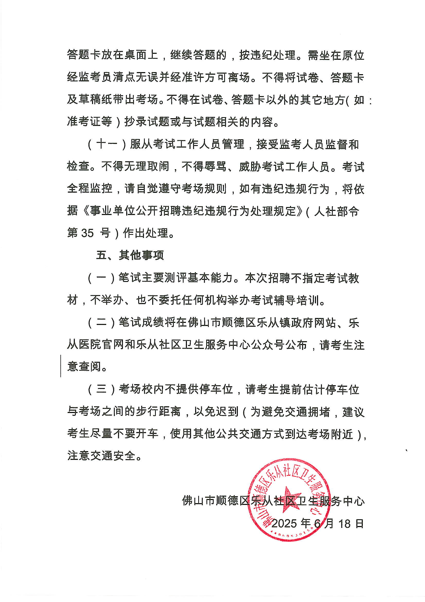 佛山市順德區(qū)樂從社區(qū)衛(wèi)生服務(wù)中心2025年招聘工作人員筆試及有關(guān)事項(xiàng)的通知4.JPG